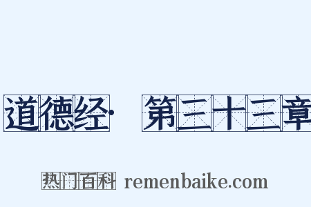 道德经·第三十三章是什么意思的图片